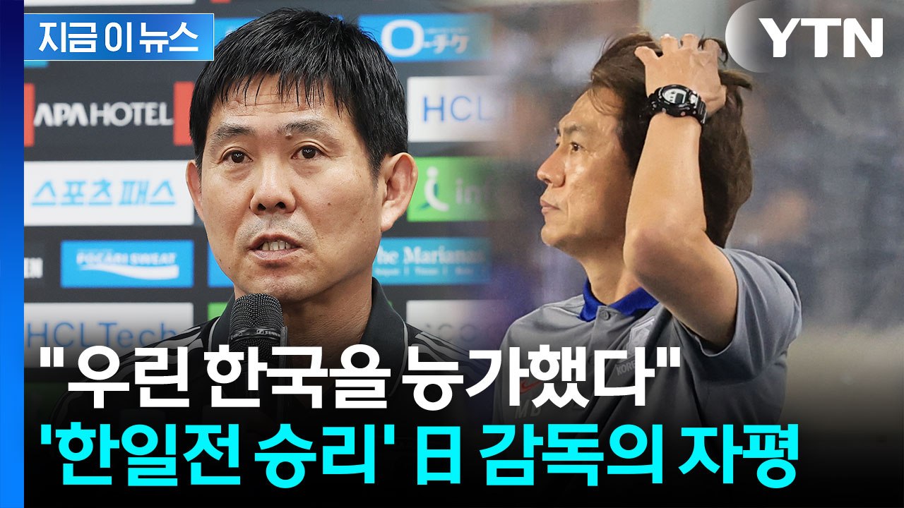 '한일전 승리' 일본 감독의 자평..."개인과 팀 모두 한국 능가했다" [지금이뉴스] / YTN