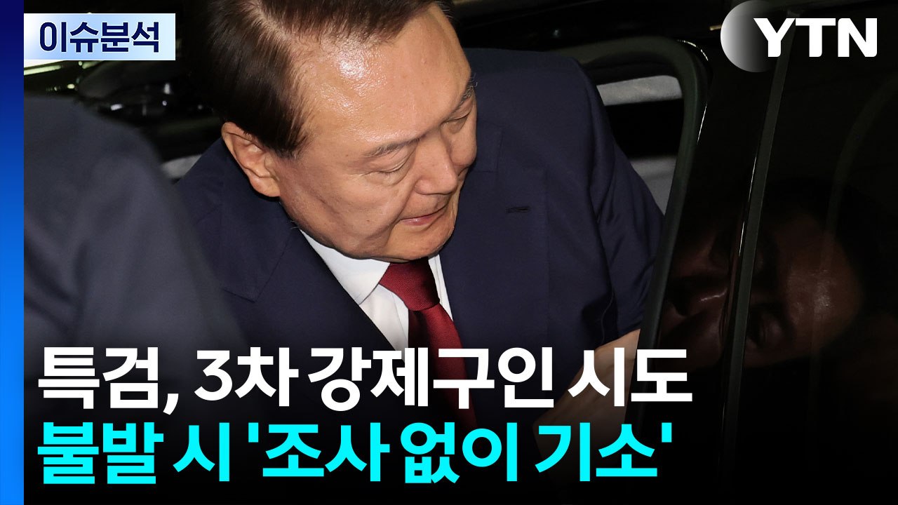 [뉴스UP] 3차 강제구인 시도...불발 시 '조사 없이 기소' / YTN