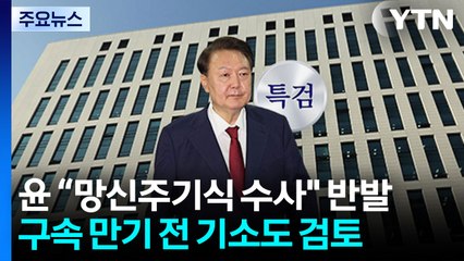 내란 특검, '조사 불응' 윤 3차 강제구인...기소 가능성도 / YTN
