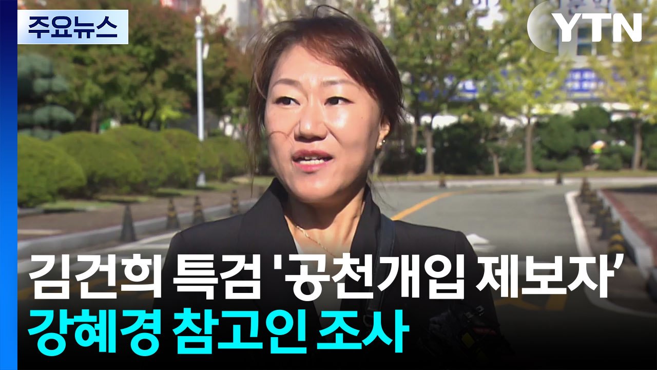 김건희 특검, '명태균 의혹 제보' 강혜경 참고인 조사...김영선 전 의원 일정 조율...