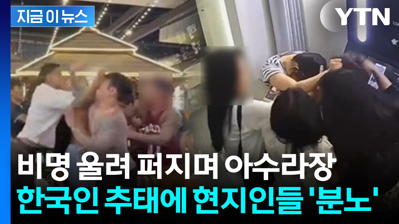 패싸움에 현지인 폭행까지...여기저기서 '나라 망신' 시킨 한국인들 [지금이뉴스] /...