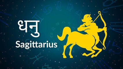 Sagittarius horoscope Today: आज का धनु राश‍िफल 16 जुलाई: काम में सफलता मिलेगी, जानें कैसा रहेगा दिन