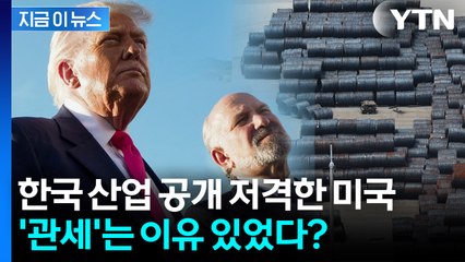"기업에 전력 무료로 퍼준다" 한국 저격한 미국...반박 나선 정부 [지금이뉴스] / YTN