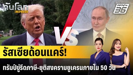 รัสเซียเมิน "ทรัมป์" ขีดเส้น 50 วัน ยุติสงครามยูเครน |ทันโลก EXPRESS | 16 ก.ค. 68