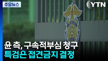 윤 측, 구속적부심 청구...특검은 접견금지 결정 / YTN