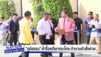 "ที่ดินเขากระโดง-อัลไพน์" พ่นพิษ? | เนชั่นวิเคราะห์ข่าว | 16 ก.ค. 68 | PART 2