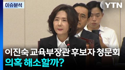 [시사정각] 이진숙 교육부장관 후보자 청문회...의혹 해소할까? / YTN