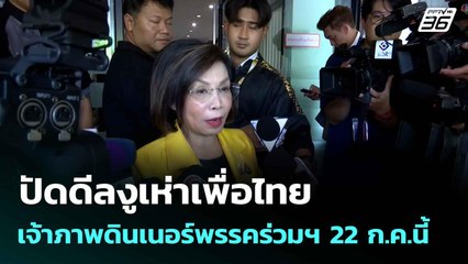 ปัดดีลงูเห่าเพื่อไทย เจ้าภาพดินเนอร์พรรคร่วมฯ 22 ก.ค.นี้  | โชว์ข่าวเช้านี้  |16 ก.ค. 68