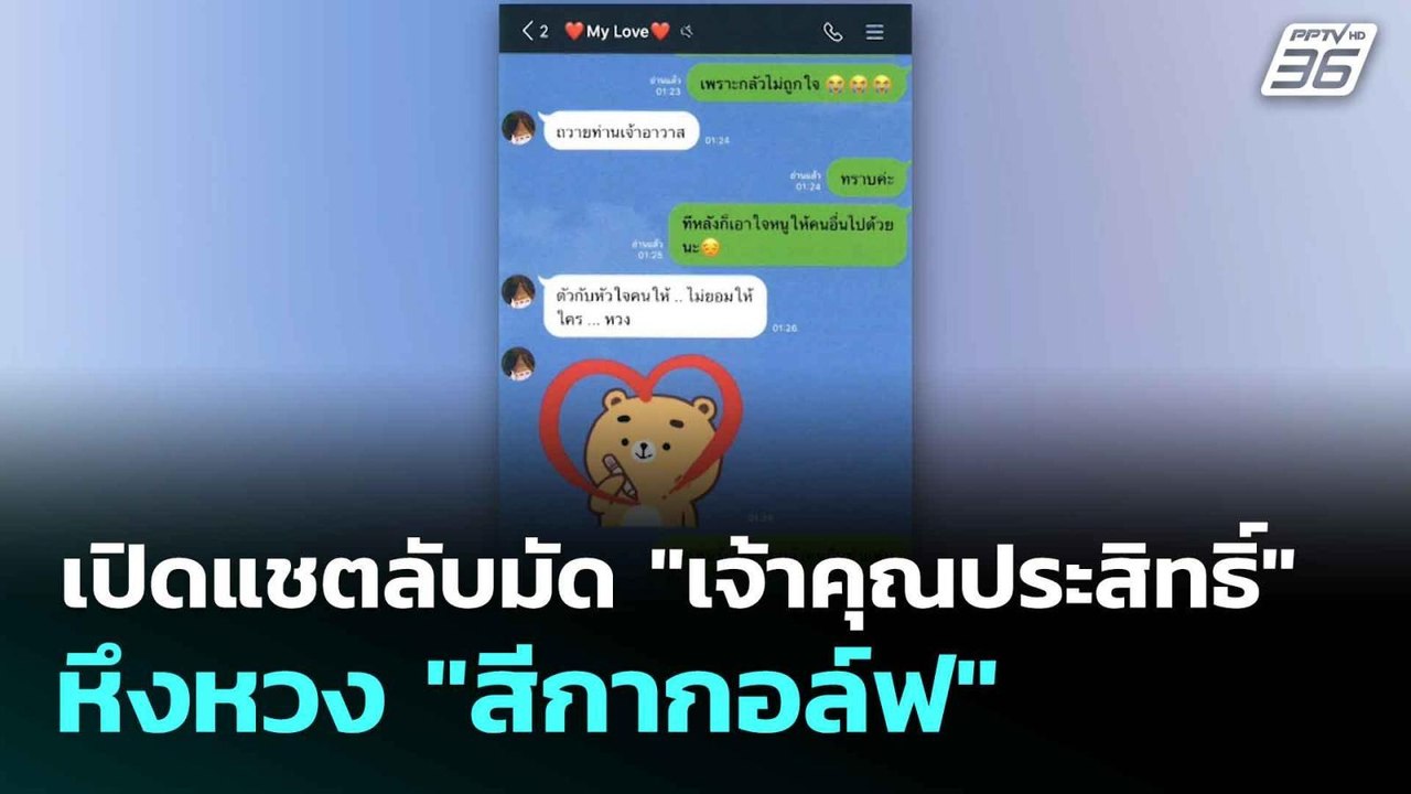 เปิดแชตลับมัด "เจ้าคุณประสิทธิ์" หึงหวง "สีกากอ...