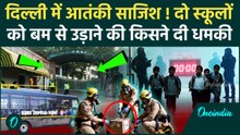 Delhi School Bomb Threat: दिल्ली के 2 स्कूलों को किसने दी बम से उड़ाने की धमकी | Breaking | वनइंडिया