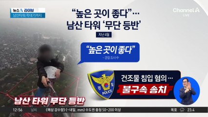 “높은 곳이 좋다”…남산타워 무단 등반한 남성