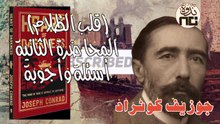 13- Heart of Darkness 2. Q&A قلب الظلام لجوزيف كونراد - المحاضرة الثانية. أسئلة وإجابات.