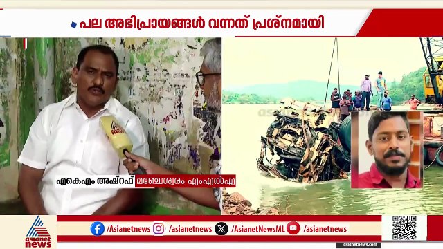 'തുടക്കത്തിൽ പല അഭിപ്രായങ്ങൾ വന്നത് ഷിരൂർ ദൗത്യത്തെ വഴിതെറ്റിച്ചു'; എ.കെ.എം അഷ്റഫ്