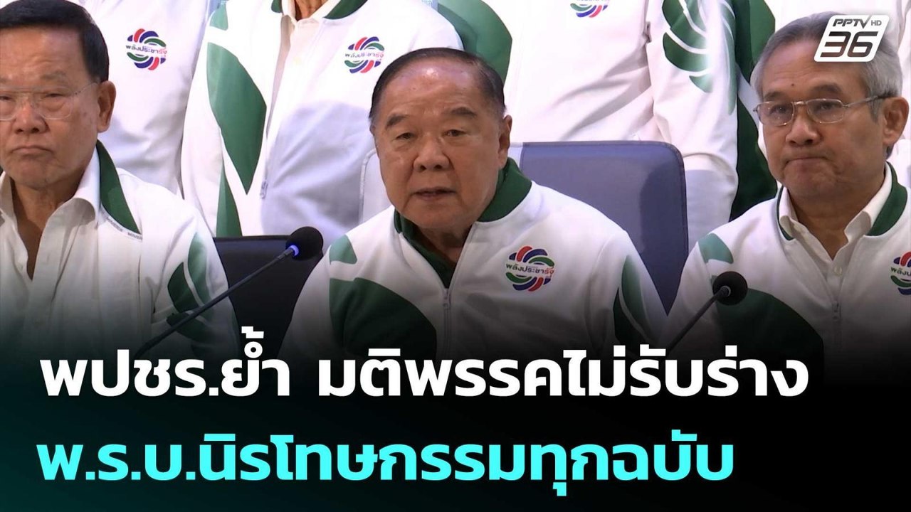 พปชร.ย้ำ มติพรรคไม่รับร่าง พ.ร.บ.นิรโทษกรรมทุกฉ...