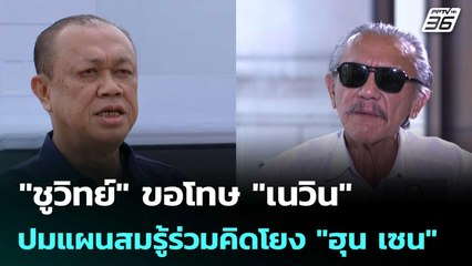 "ชูวิทย์" ขอโทษ "เนวิน" ปมแผนสมรู้ร่วมคิดโยง "ฮุน เซน" | เที่ยงทันข่าว | 16 ก.ค. 68