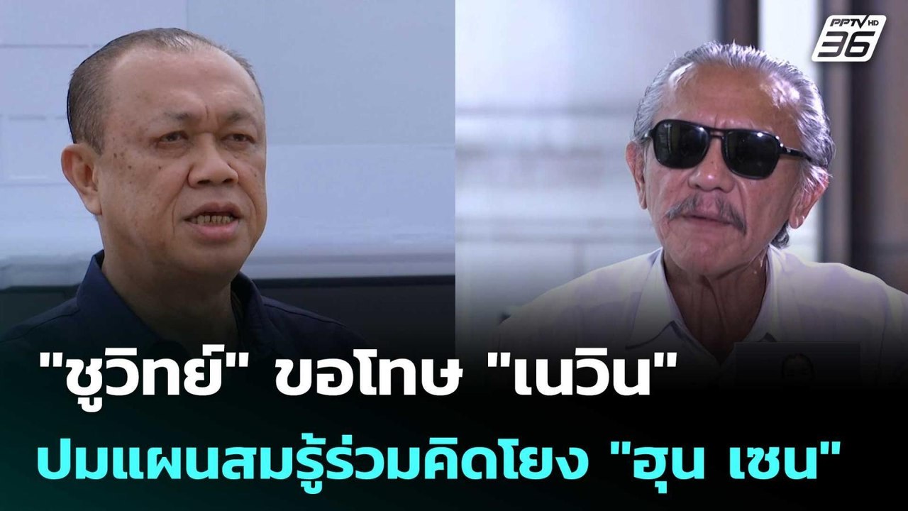 "ชูวิทย์" ขอโทษ "เนวิน" ปมแผนสมรู้ร่วมคิดโยง "ฮุน เซน" | เที่ยงทันข่าว | 16 ก.ค. 68