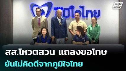 สส.โหวตสวน แถลงขอโทษ ยันไม่คิดตีจาก ภท. แฉ มีข้อเสนอ 8 หลัก | เที่ยงทันข่าว | 16 ก.ค. 68