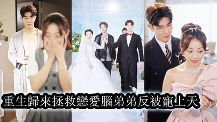 Reborn, she pulled her brother from the wrong path—and was spoiled senseless by her enemy - Full Movie (2025)