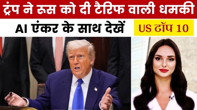US टॉप 10: 'जंग नहीं रुकी तो रूस पर लगाएंगे टैरिफ', ट्रंप की धमकी