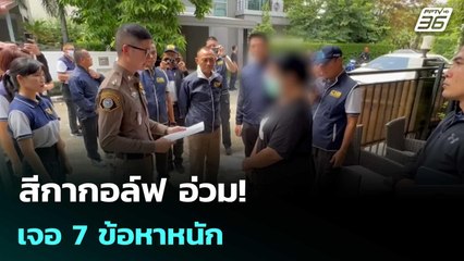 สีกากอล์ฟ อ่วม! เจอ 7 ข้อหาหนัก | เที่ยงทันข่าว | 16 ก.ค. 68