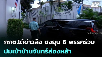 กกต.โต้ข่าวลือ ชงยุบ 6 พรรคร่วม ปมเข้าบ้านจันทร์ส่องหล้า | เที่ยงทันข่าว | 16 ก.ค. 68