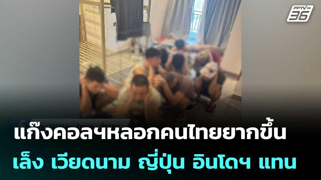 แก๊งคอลฯหลอกคนไทยยากขึ้น เล็ง เวียดนาม ญี่ปุ่น...