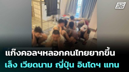 แก๊งคอลฯหลอกคนไทยยากขึ้น เล็ง เวียดนาม ญี่ปุ่น อินโดฯ แทน | เที่ยงทันข่าว | 16 ก.ค. 68