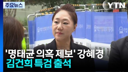 '명태균 의혹 제보' 강혜경, 특검 출석...김영선 소환 일정 조율 / YTN