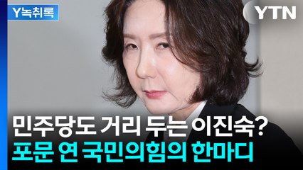 '교수' 출신 국회의원 대거 포진한 이진숙 청문회...국민의힘이 달라졌다? [Y녹취록] / YTN