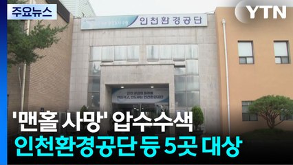 경찰·고용노동부, '맨홀 사망' 관련 인천환경공단 압수수색 / YTN