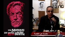 15- The Masque of the Red Death قناع الموت الأحمر لإدجار ألان بو