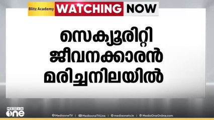 പാലക്കാട് KSRTC ബസ് സ്റ്റാൻഡിന് സമീപം സെക്യൂരിറ്റി ജീവനക്കാരനെ കിണറിൽ മരിച്ച നിലയിൽ കണ്ടെത്തി