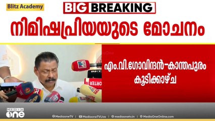 കാന്തപുരത്തിന്റെ ഇടപെടലിനെ കേരളം ഏറെ പ്രതീക്ഷയോടെയാണ് കാണുവെന്ന് എം.വി ഗോവിന്ദൻ