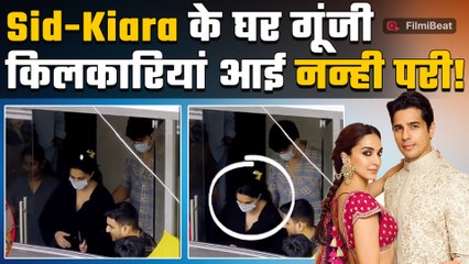 Kiara Advani-Sidharth Malhotra के घर आई नन्ही परी,शादी के दो साल बाद बने पेरेंट्स!