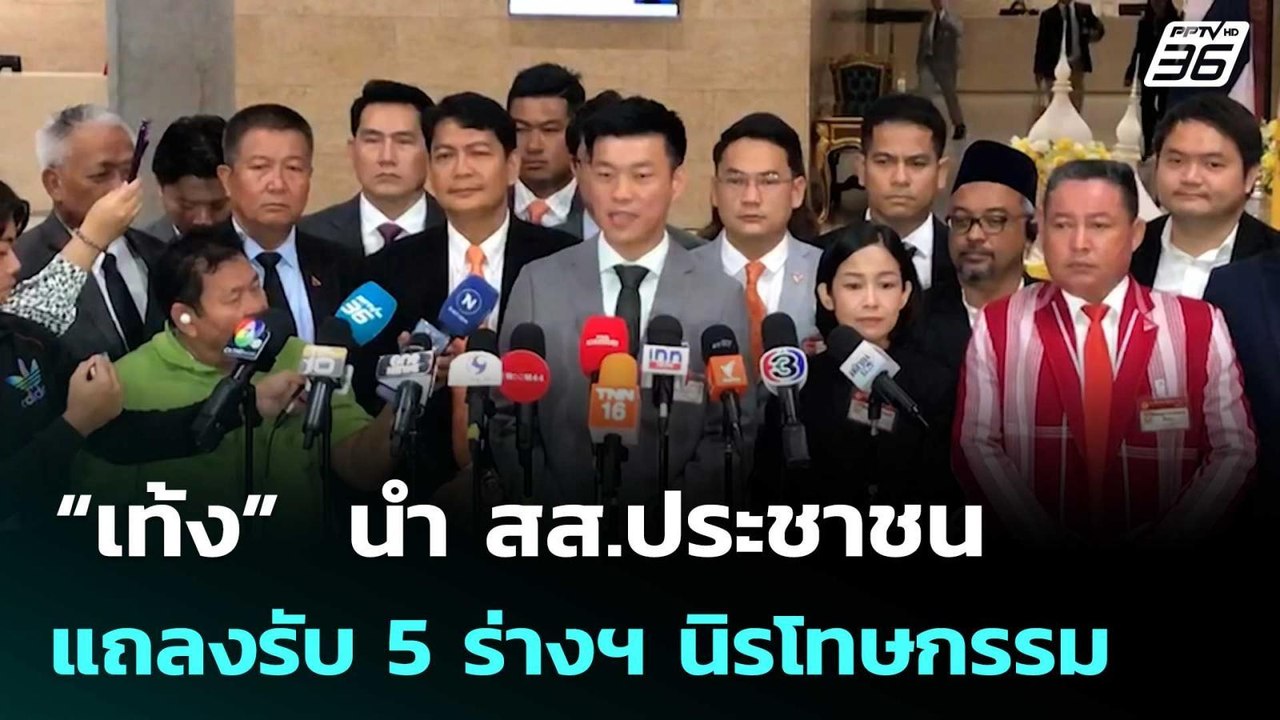 “เท้ง”  นำ สส.ประชาชน แถลงรับ 5 ร่างฯ นิรโทษกรร...