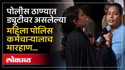पोलीस ठाण्यात ड्युटीवर असलेल्या महिला पोलिस कर्मचाऱ्यालाच मारहाण..व्हिडिओ आला समोर..