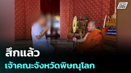 สึกแล้ว เจ้าคณะจังหวัดพิษณุโลก | เที่ยงทันข่าว | 16 ก.ค. 68