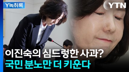 이진숙, 표정 하나 안 변한 채로"죄송합니다"...사과 진정성 여부 '논란' [Y녹취록] / YTN