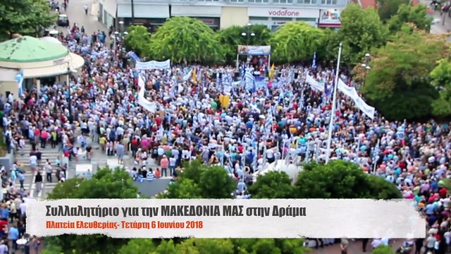 Συλλαλητήριο για την ΜΑΚΕΔΟΝΙΑ ΜΑΣ στην Δράμα (Ιούνιος 2018)