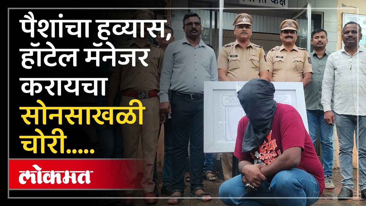 सोनसाखळी चोरी प्रकरणी डोंबिवली पोलिसांनी एका हॉटेल मॅनेजरला अटक केली...
