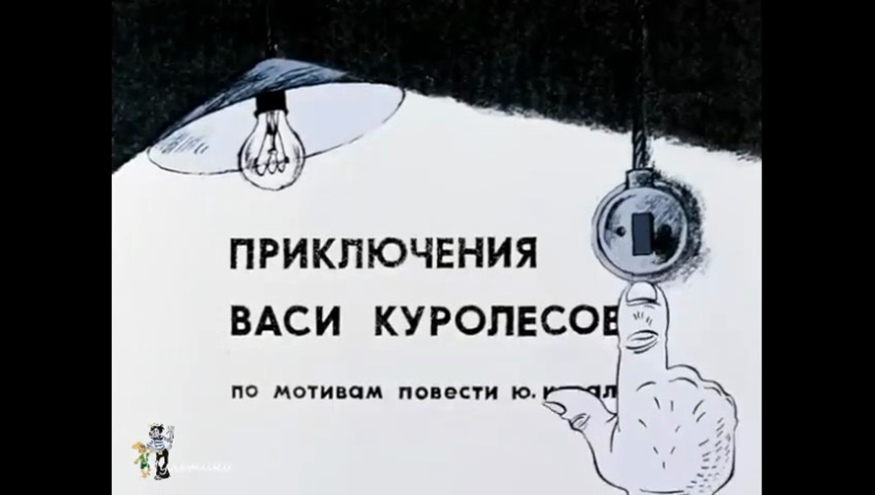 Приключения Васи Куролесова (1981)