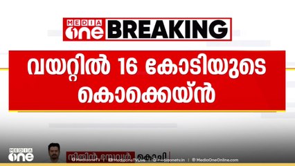 നെടുമ്പാശേരിയിൽ പിടിയിലായ ദമ്പതികളുടെ  വയറ്റിൽ നിന്നും പുറത്തെടുത്തത് 16 കോടിയുടെ കൊക്കെയ്ൻഗുളികകൾ