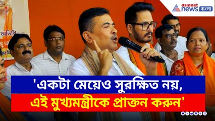 'এই মুখ্যমন্ত্রীর আমলে একটা মেয়েও সুরক্ষিত নয়, মমতাকে প্রাক্তন করুন' চরম আক্রমণে শুভেন্দু