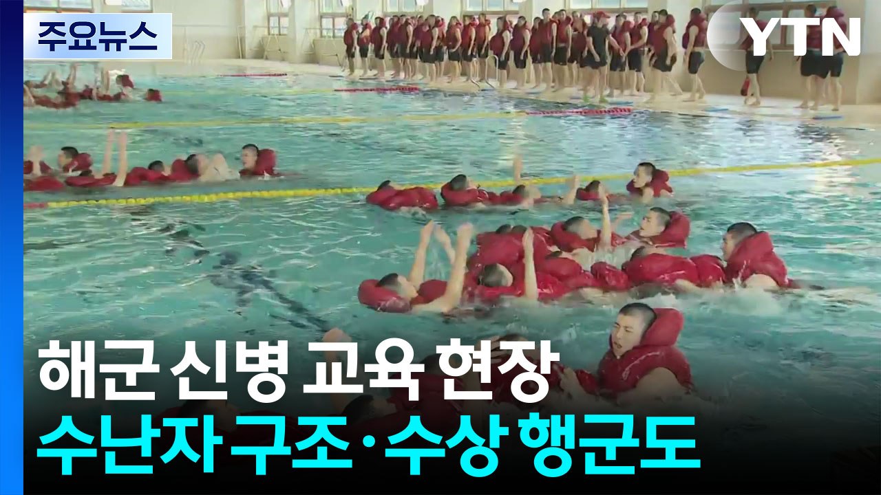 폭염·장마에도 맹훈련...해군 신병 교육 현장 / YTN