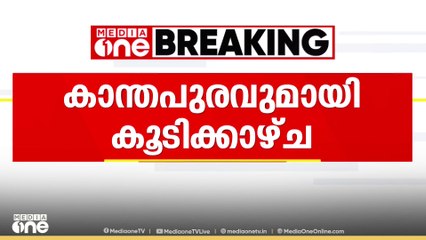കാന്തപുരത്തെ കാണാൻ മർകസിലെത്തി സേവ് നിമിഷ പ്രിയ ആക്ഷൻ കമ്മിറ്റി ഭാരവാഹികൾ