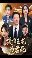 提携玉龙为君死（60集）—苗峯 & 游雅主演的热播古装剧🔥