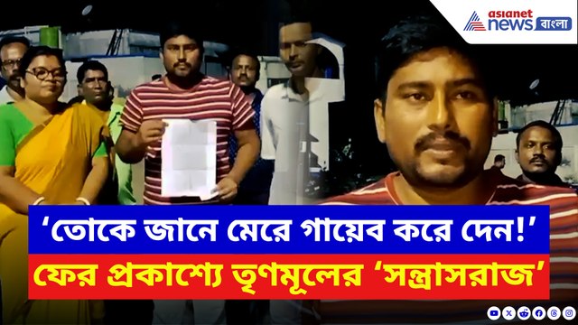 ফের প্রকাশ্যে তৃণমূলের ‘দাদাগিরি’! বিজেপি নেতাকে চরম হুমকি