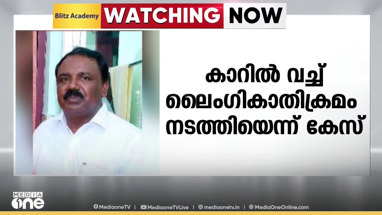കാറിൽ വച്ച് ലൈംഗികാതിക്രമം: കോതമംഗലം നഗരസഭ മുൻ...