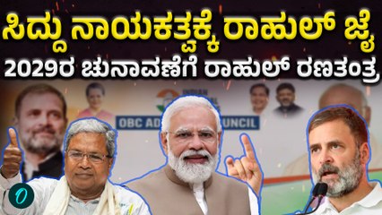 PM Modi | Rahul Gandhi | OBC ಕರ್ನಾಟಕದಿಂದ ಹೊಸ ಓಟ್ ಬ್ಯಾಂಕ್ ಗೆ ಚಾಲನೆ