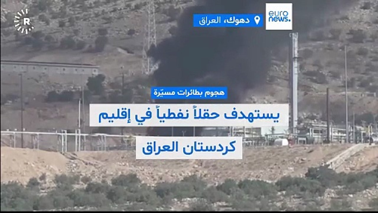 لليوم الثالث على التوالي.. هجمات بطائرات مسيّرة توقف الإنتاج في حقول نفط بإقليم كردستان العراق